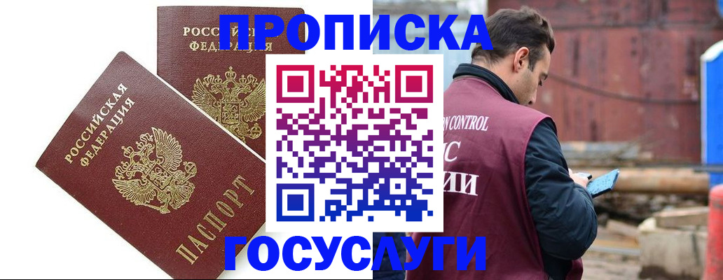 купить прописку в Каменке